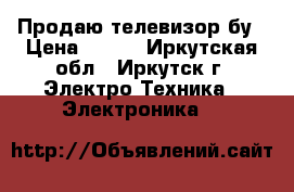 Продаю телевизор бу › Цена ­ 500 - Иркутская обл., Иркутск г. Электро-Техника » Электроника   